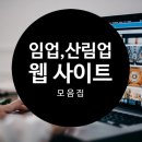 임업정보, 산림정보, 임업교육 관련 웹사이트 모음집