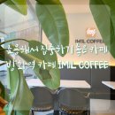 조용해서 좋은 방화역카페 아임1리터 커피