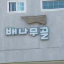 배나무골펜션 이미지