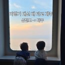 CU사천바다점 | 삼천포 제주 배편 오션비스타 제주 후기ㅣ차량 선적하고 아이와 제주도 여행
