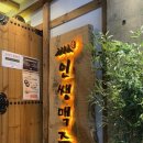 인쌩맥주안산