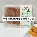 도계 | 믿고 먹일 수 있는 하림 오드그로서 당일 도계 닭안심으로 이유식 만든 후기