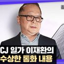 "호재 공시 내고 물량 걷자"…주가 조작 공모 의혹 / SBS / 끝까지판다 횡령·갑질 이어 '마약'까지?...CJ 일가 이재환 회장 이미지