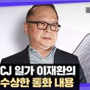 "호재 공시 내고 물량 걷자"…주가 조작 공모 의혹 / SBS / 끝까지판다 횡령·갑질 이어 '마약'까지?...CJ 일가 이재환 회장 이미지