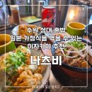 율전파출소 앞 | [수원] 율전동 맛집 일본 가정식 심야식당 이자카야 감성 | 나츠비