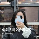 뿌리 | 군산 조촌동미용실 에이유헤어스튜디오 뿌리펌 후기