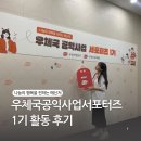 우체국 공익사업 서포터즈 1기 활동 후기 (활동 내용, 활동비 등)