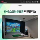 롯데 비젼 스크린 골프존 | 박진감 넘치는 화성 스크린골프존비젼플러스 5대 설치 후기