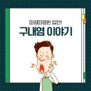 청명역치과 수원치과 즐거운치과의원) 따끔따끔한 입안! 구내염 이야기
