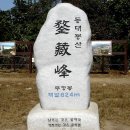 제85차 [경주 무장산] 일요산행 안내 -17년10월1일 이미지