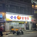 큰손생삼겹살 이미지