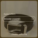 루이비통 퐁뇌프 남자 벨트 35mm 구매 후기_유로피럭셔리