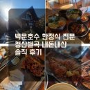 청산별곡 | 백운호수 한정식 가족단위 식사로 청산별곡 나비정식 솔직후기