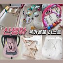 바디울천 | 신생아 육아용품 리스트 내돈내산 리얼후기
