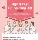 「신입직원 온보딩(On-boarding)」교육 과정 이미지