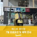 수원-0946 | 베스파 용인점 7월 프로모션 및 혜택 안내