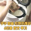 통큰셰프 | 밥맛이 끝내줘요! 쿠쿠 트윈프레셔 마스터셰프 6인용 밥솥 후기