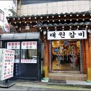 대원갈비 이미지