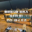 가기!! 무게초과되면?? [항공편 갑자기 취소된 이야기, 전자탑승권 주의사항,에어아시아후기까지 총정리!]
