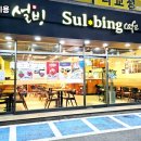 설빙고양