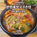 양평해장국 무촌점