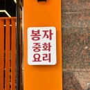 오렌지마트 | 창원 중앙동 맛집 봉자중화요리 점심 메뉴 추천