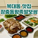 청주 족발 포장 할인 복대동 맛집 장충동왕족발보쌈