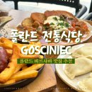 폴란드 바르샤바 맛집 :: 폴란드 전통식당 GOŚCINIEC Polskie Pierogi 후기