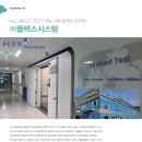 (주)플렉스시스템