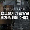 기기렌탈 | 업소용 냉장고 렌탈로 초기창업자금 줄이기. 창업자금 빠듯한 사장님들 위한 업소용기기 렌탈 후기