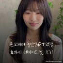 준오헤어 동탄SRT역점 | 하이레이어드컷 찐후기 (츄, 제니) 여름 긴머리여자 머리스타일추천