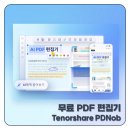 제일광고인쇄 - 보성군 | 무료 PDF 편집기 Tenorshare PDNob, PDF 합치기부터 용량 줄이기·압축·페이지 정리·인쇄까지