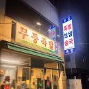 화곡로61길 | 등촌동족발맛집 무등족발 야들야들한 한돈 생족발 진짜 리얼후기