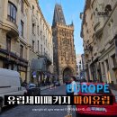 혼잔 | 유럽 세미패키지 마이유럽 30대 혼자 여행 후기