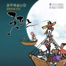 광주예술난장 굿판 이미지