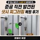 하나샷시 | "문 하나 달다가 수십만 원 물어줄 뻔…" 준공 직전 발견된 샷시 찌그러짐 복원 후기