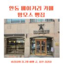 34 | 안동 가볼만한곳 안동 명물 빵집 맘모스제과