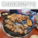 왕십리돌곱창구이 이미지
