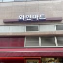 가락시장할인마트 | 와인 초보자들이 찾은 가락시장역 근처 ‘와인마트’ 방문 후기