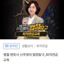 열혈 변호사 신주영의 법정탐구_퇴직연금교육 이미지