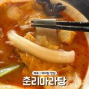 춘리노형동점 | [제주/노형동] 제주시내 늦게까지 하는 마라탕 맛집...드림타워점 메뉴 재료 내돈내산 혼밥 솔직후기