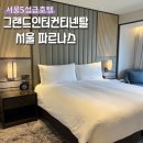 H·Y PALACE 호텔 | 서울5성급호텔 그랜드 인터컨티넨탈 서울 파르나스 스위트룸 호캉스 룸서비스 후기