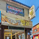 다니엘명과