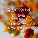 구월이 오는소리 들리시나요?ㅡ 스치는 가을바람에 ㅡ 꽃잎이 지는소리 ㅡ 꽃잎이 피는소리.ㅡ 사랑이 오는소리 ㅡ 사랑이 가는소리 이미지