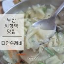 시청역 2번출구 연금공단쪽 교통섬 | 부산 시청역 맛집ㅣ진한 육수의 숨은 수제비맛집 [ 다인수제비 ]
