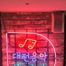 음악창작소 화장실 이미지