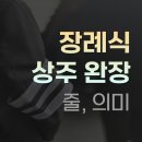 상복공원 화장장 | 장례식 상주 완장 줄 의미 안내, 김포우리병원장례식장 진행 후기