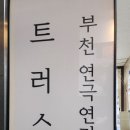 트러스트부천연기연극학원 | 부천연기학원 트러스트 상담 다녀온 날 두근두근했던 후기