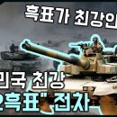 한국 주력 전차 &#34;K-2 흑표&#34;가 최강인 이유 / 자랑스러운 대표 전차 [지식스토리] 이미지