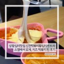 맛집 / 상왕십리맛집 신전떡볶이왕십리센트라스점에서 로제, 치즈 떡볶이 찐 후기